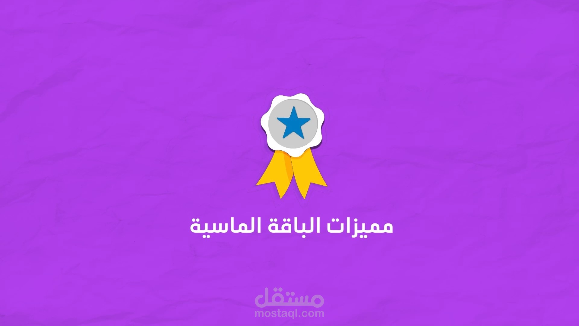 فيديو موشن جرافيك