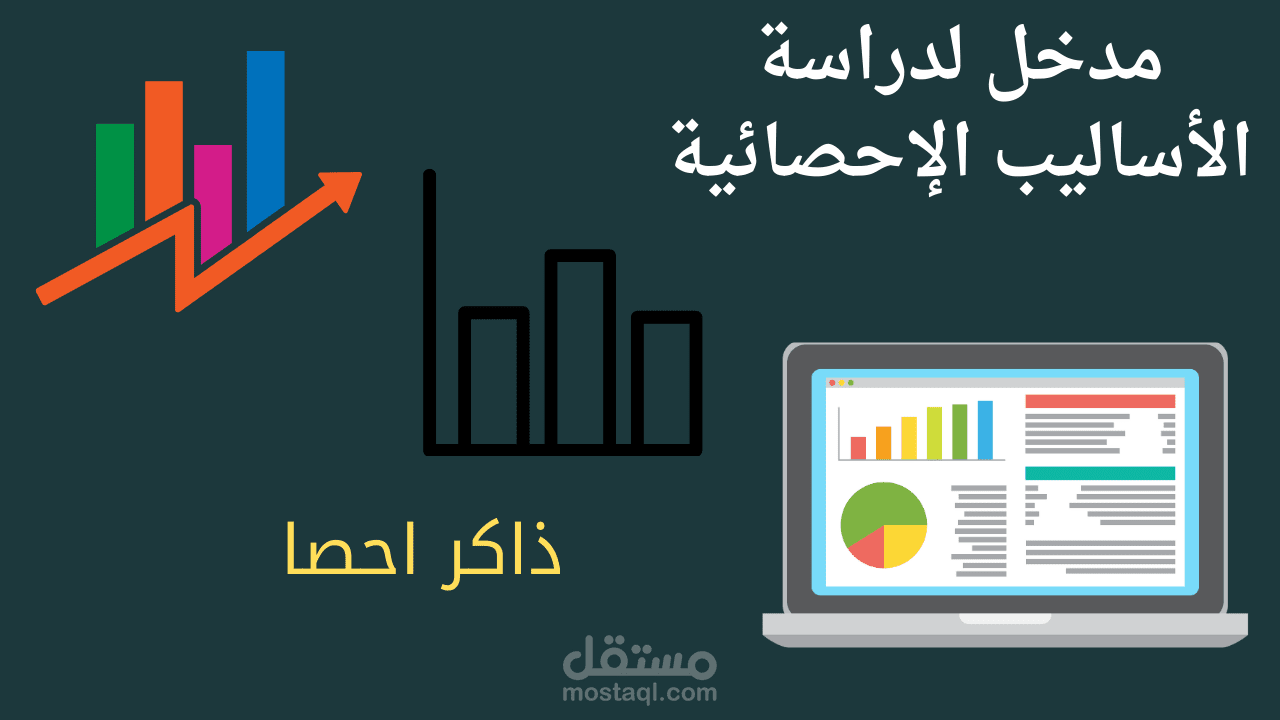كورس الأساليب الإحصائية