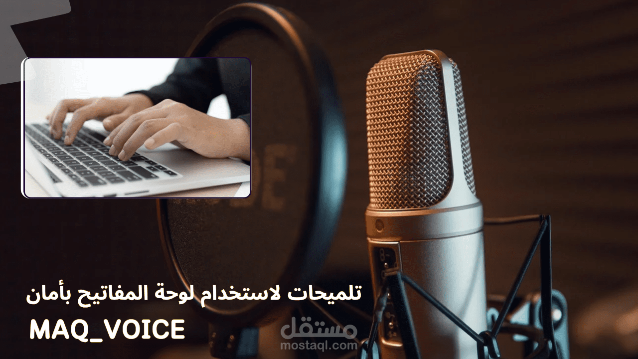 تعليق صوتي إحترافي لنص إرشادي حول استخدام لوحة المفاتيح
