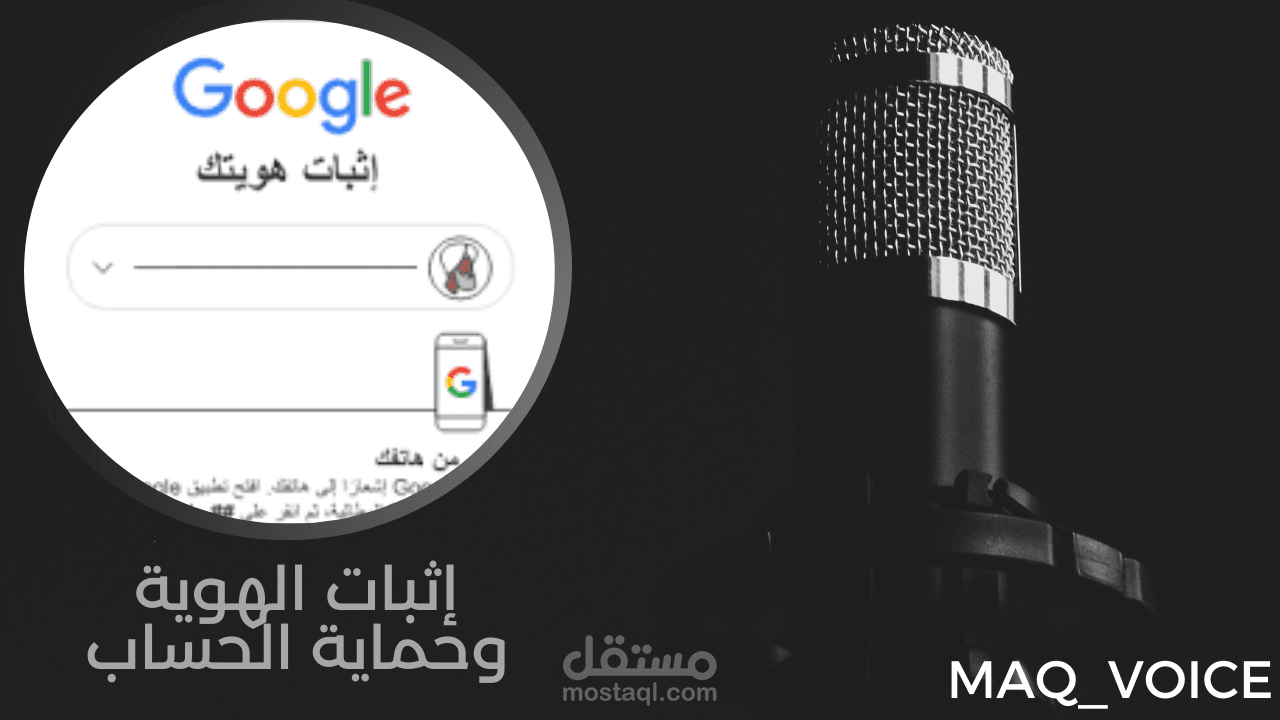 تعليق صوتي احترافي لنص إرشادي حول إثبات الهوية وحماية الحسابات
