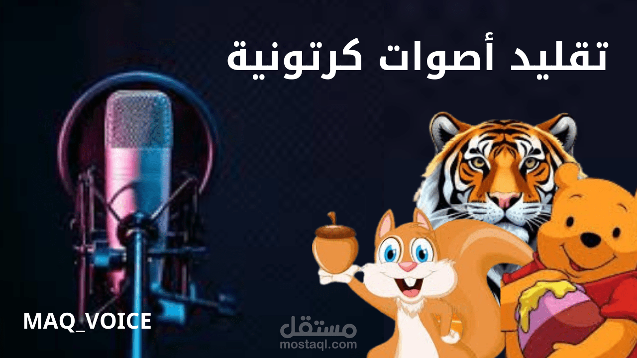 تعليق صوتي لنص قصصي تحتوي شخصيات متنوعة (دب، سنجاب، نمر) لصالح شركة ناشئة