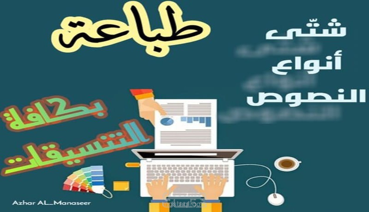 الطباعة على برنامج وورد لأي نص أو بحث أو مقال
