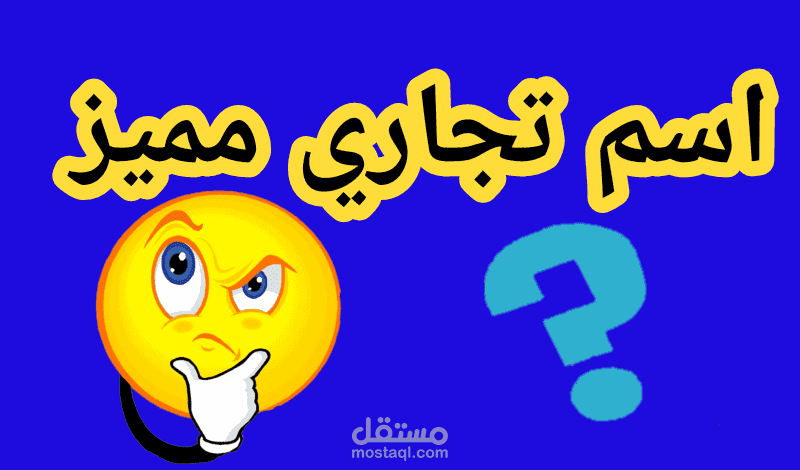 إسم مميز حصري لمشروع،مؤسسة،موقع،شركة،محل،صفحة،مؤتمر،بحث،متجر