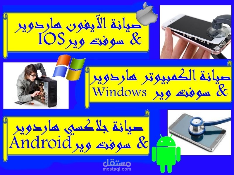 الصيانة والمساعدة في إصلاح أعطال الهاردوير والسوفت وير في الأجهزة الالكترونية بشكل عام