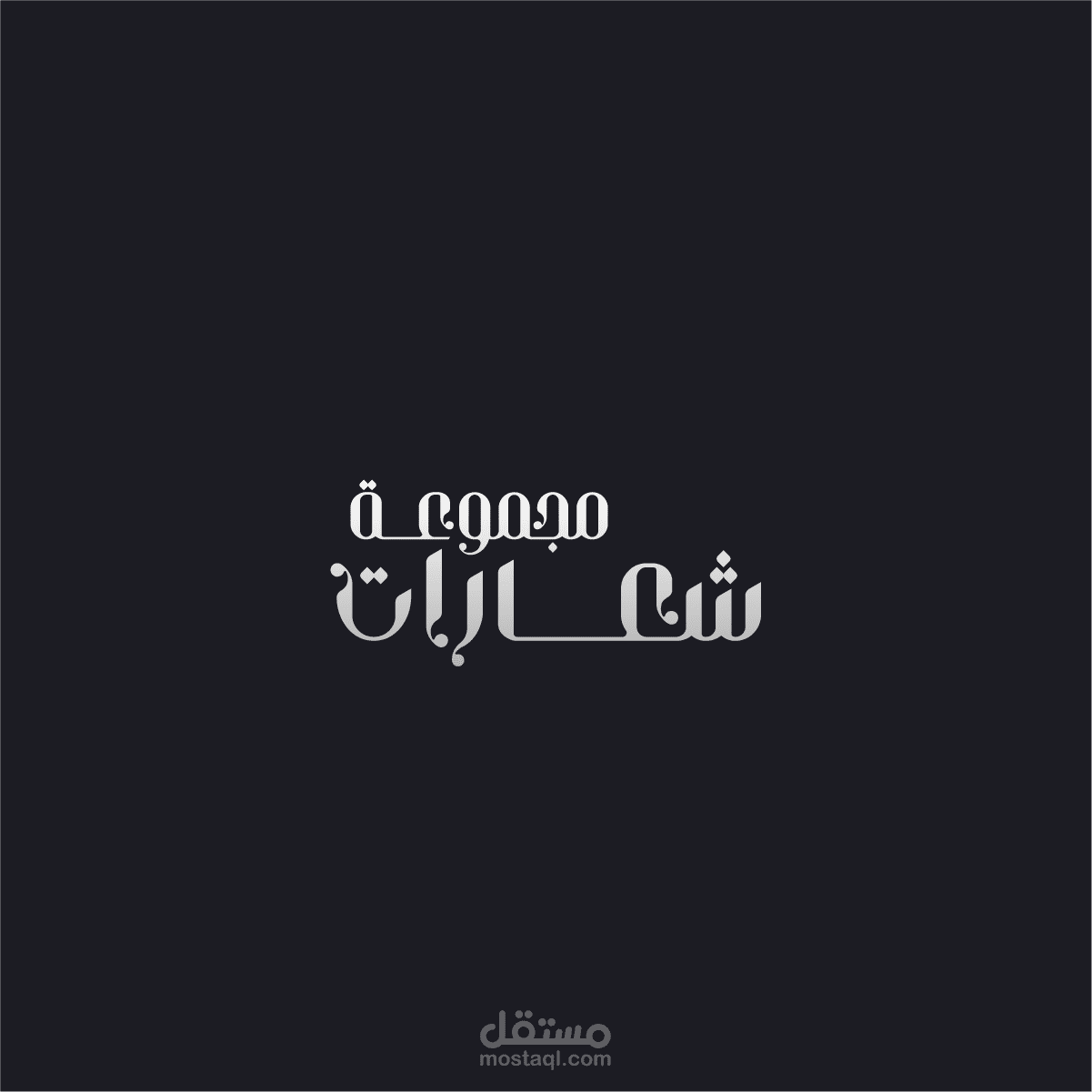 مجموعة شعارات