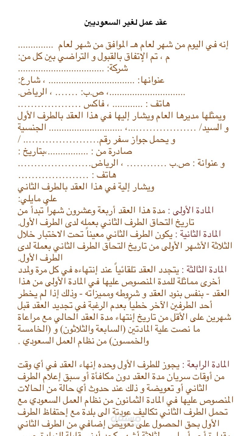 عقد عمل لغير السعوديين