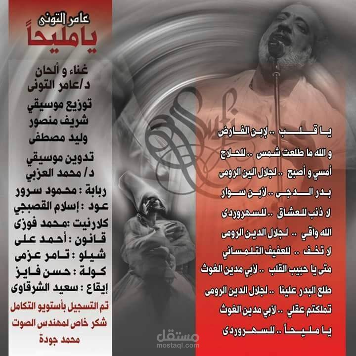 عامر التوني- يامليحا