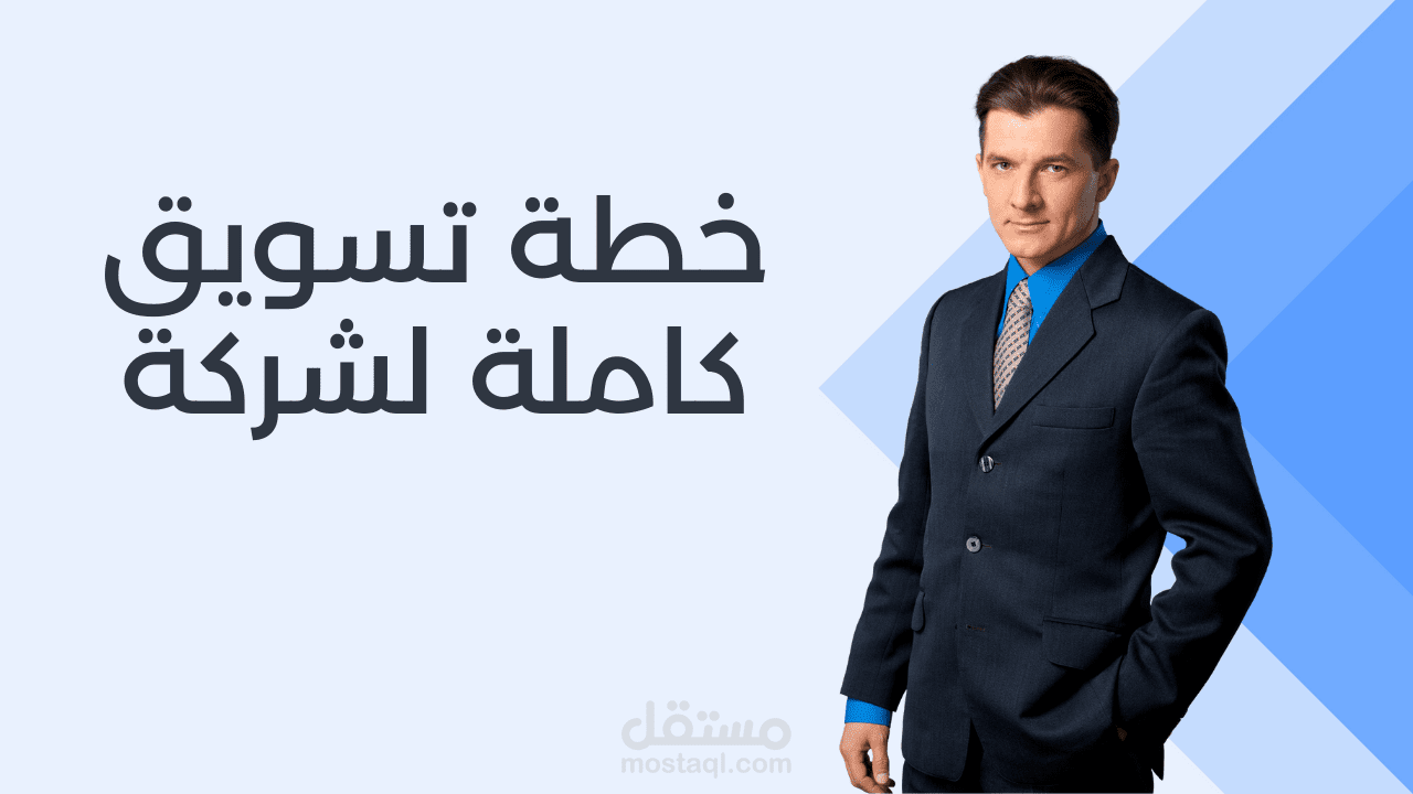 إنشاء خطة تسويقية كاملة لشركة تسويق رقمي