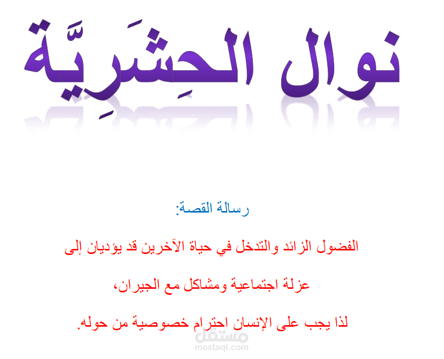 نوال الحشرية