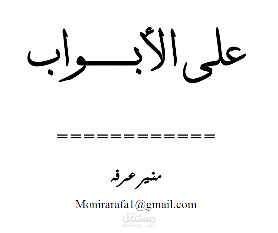 علي الأبواب