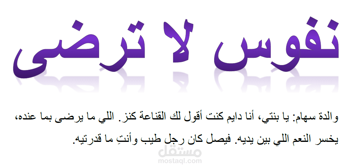 نفوس لا ترضي