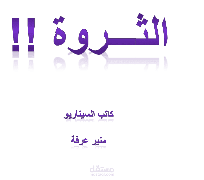 الثروة