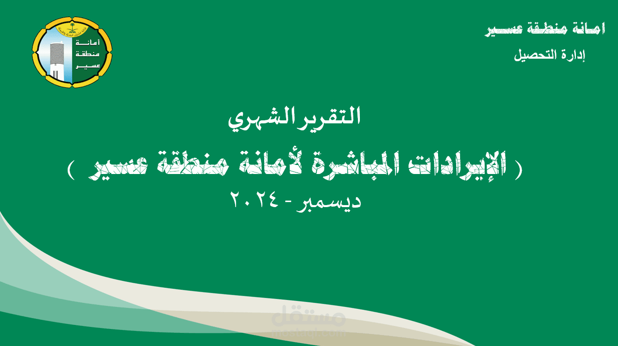حوكمة ايرادات امانة عسير