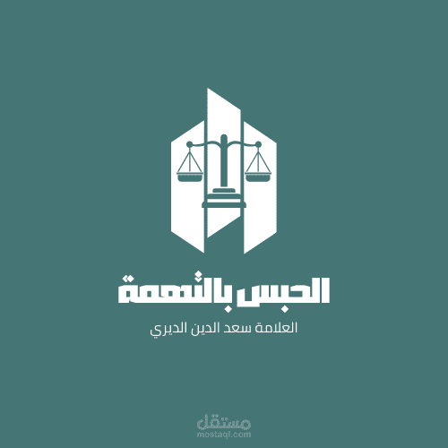 تحقيق ودراسة مخطوط رسالة الحبس بالتهمة للعلامة سعد الدين الديري