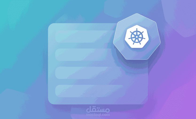 مشروع بيئة مصغرة باستخدام Kubernetes و K3s