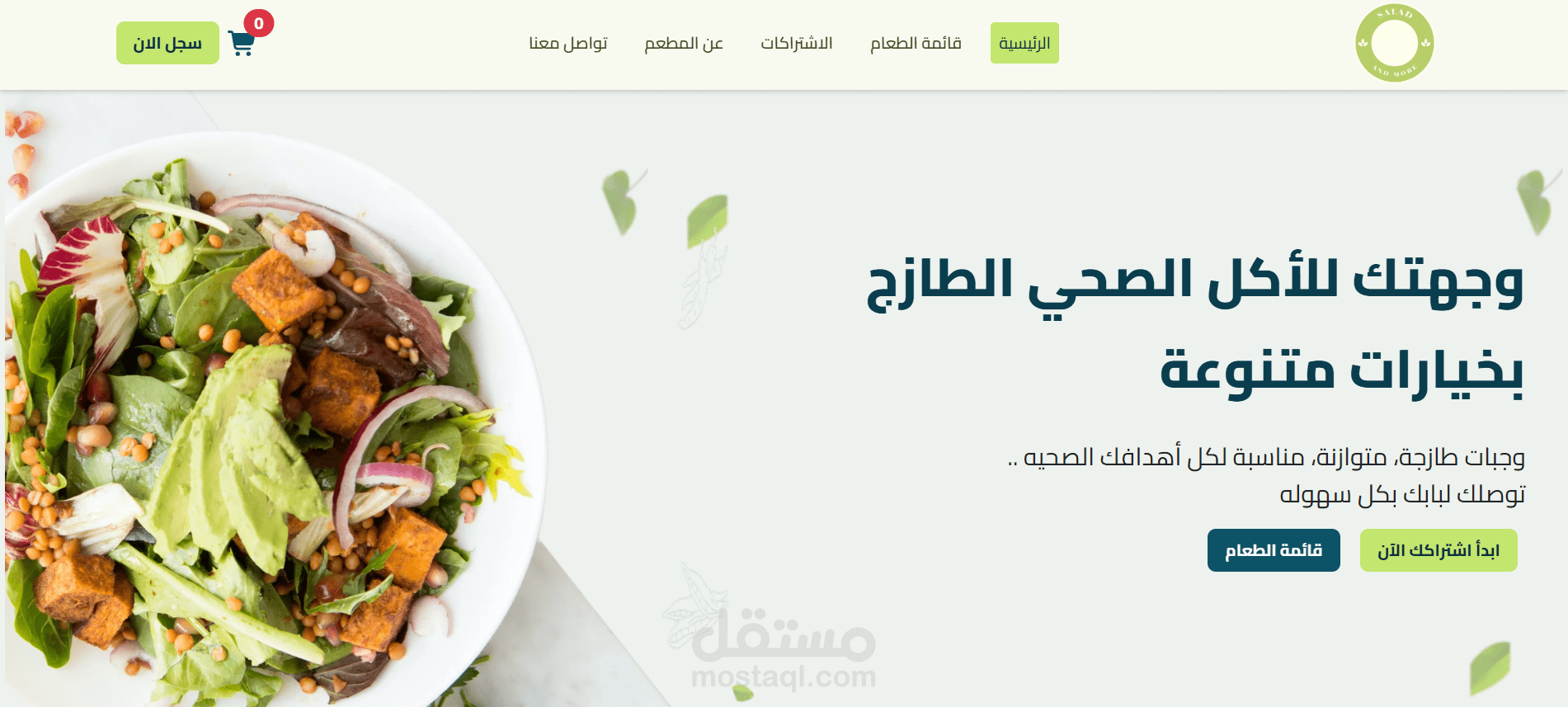 سالاد" منصة سعودية متخصصة في تقديم حلول غذائية صحية تعتمد على مفهوم الوجبات الطازجة والمخصصة