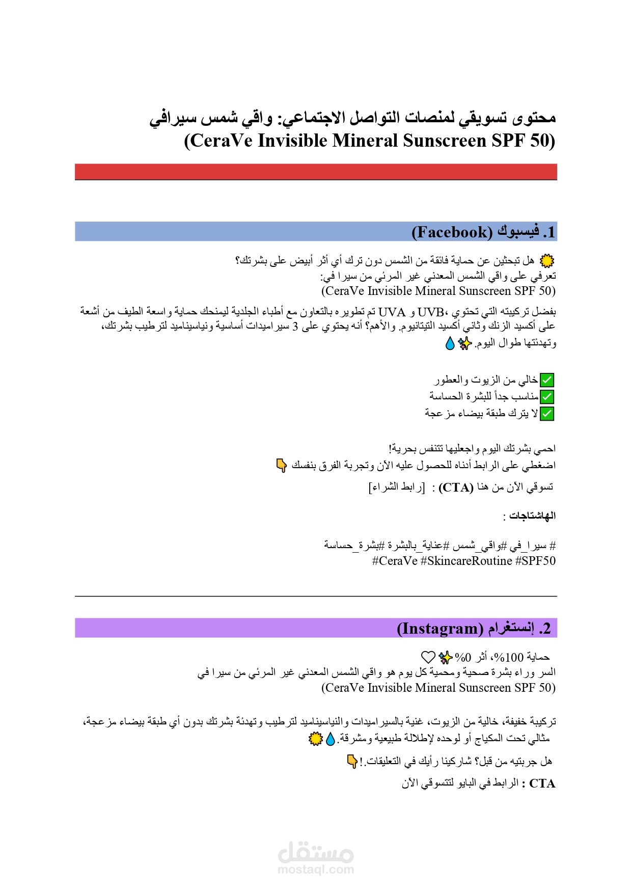 كتابة نصوص إعلانية ومحتوى تسويقي لمنصات التواصل - واقي شمس CeraVe