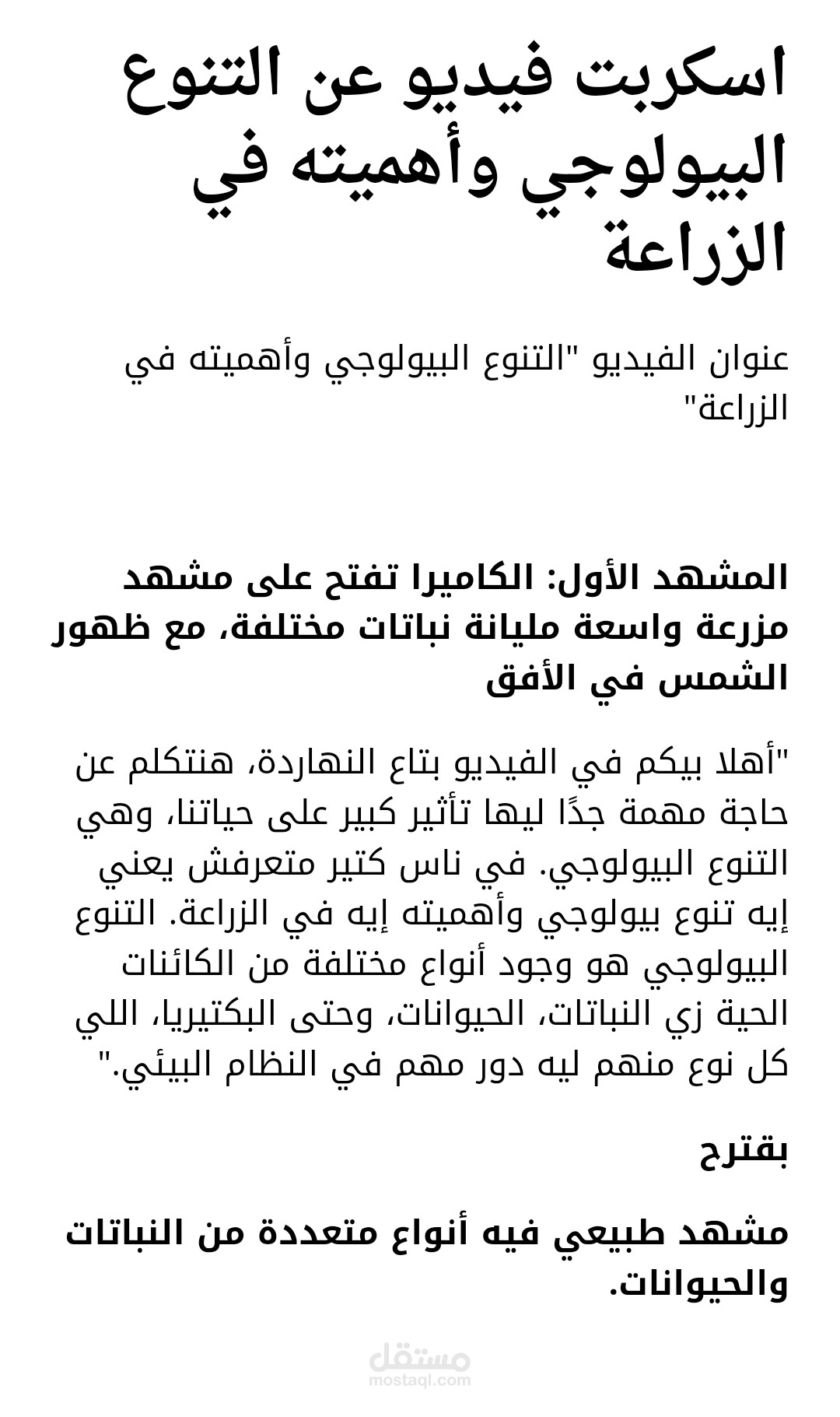 اسكربت فيديو عن التنوع البيولوجي في الزراعة