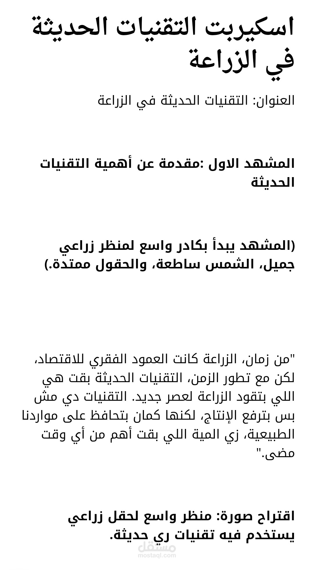 اسكربت فيديو عن التقنيات الحديثة في الزراعة