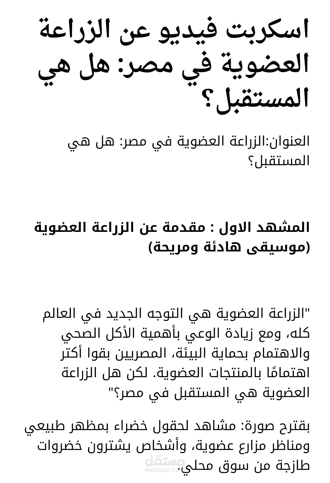 اسكربت فيديو عن الزراعة العضوية في مصر هل هي المستقبل؟
