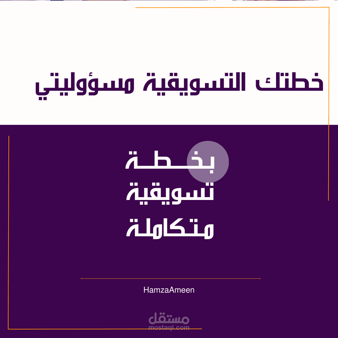 كتابة خطة تسويقية متكاملة تضع أهدافك على المسار الصحيح