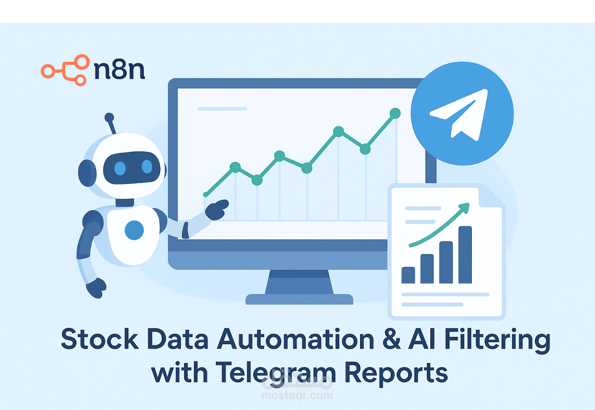 n8n – أتمتة بيانات الأسهم وفلترتها بالـAI مع تقارير على التليجرام
