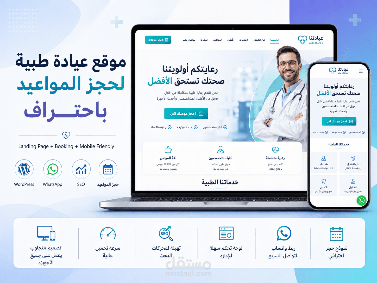 تصميم موقع عيادة طبية احترافي مع نظام حجز مواعيد وتجربة متجاوبة