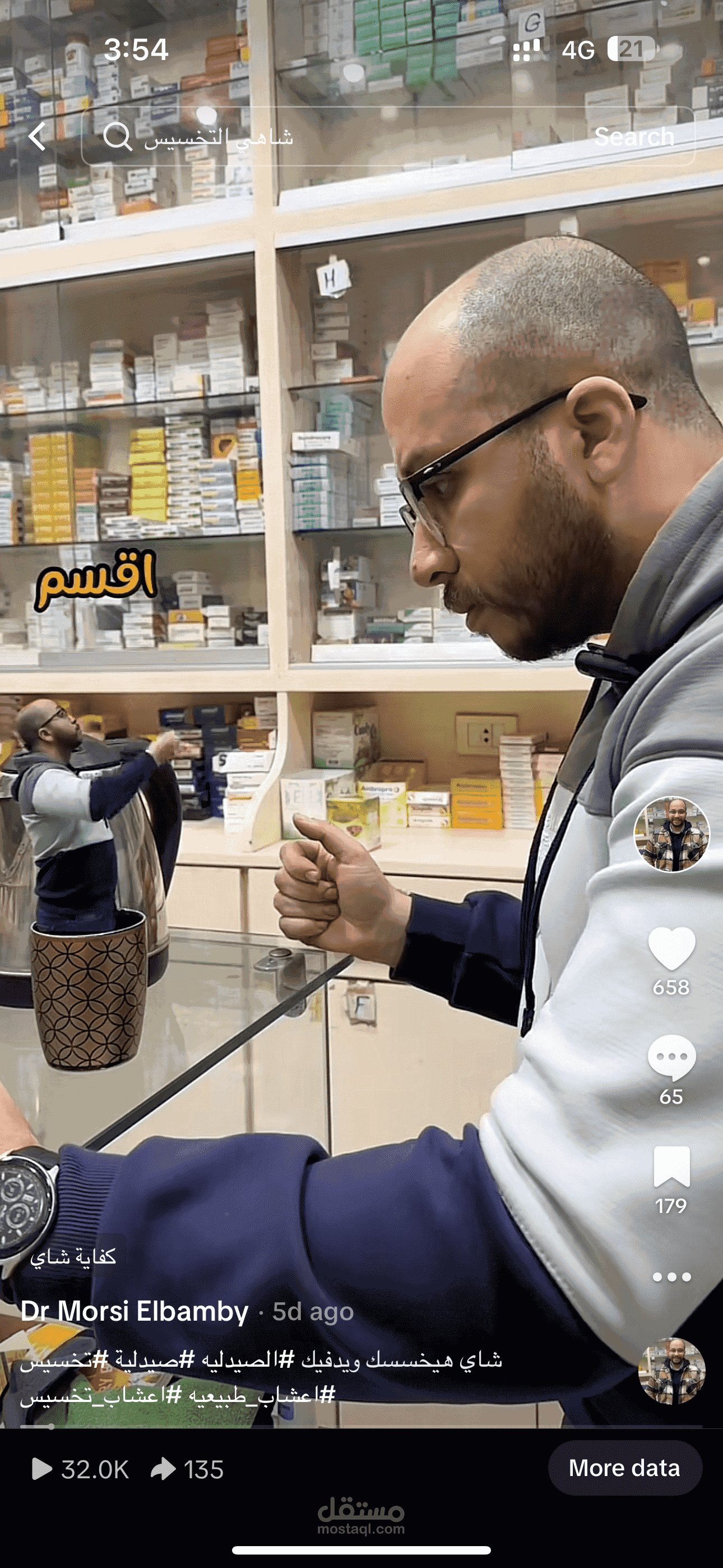 فديو دعائي لشاي تخسيس