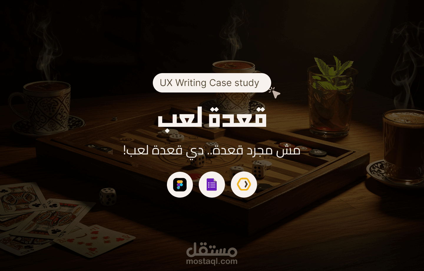 قعدة لعب - ux writing
