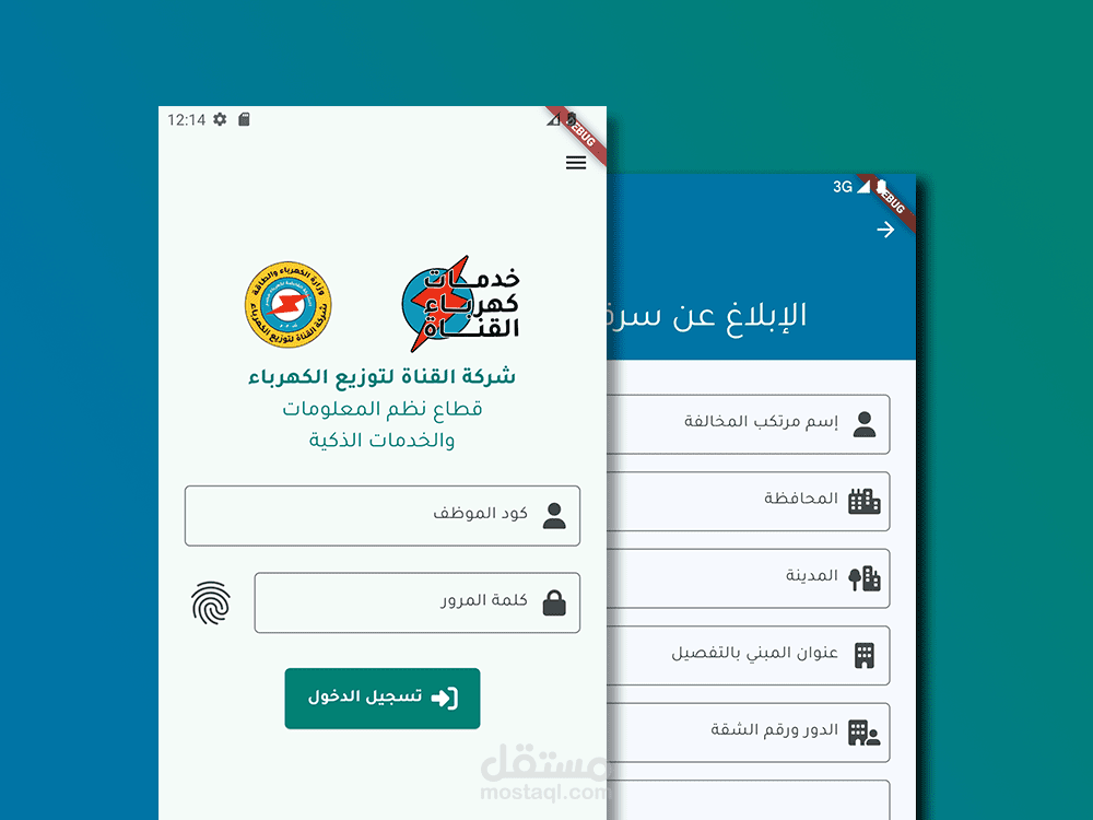 خدمات كهرباء القناة : تطبيق خاص بخدمة العملاء بالشركة القومية لتوزيع الكهرباء في شرق مصر