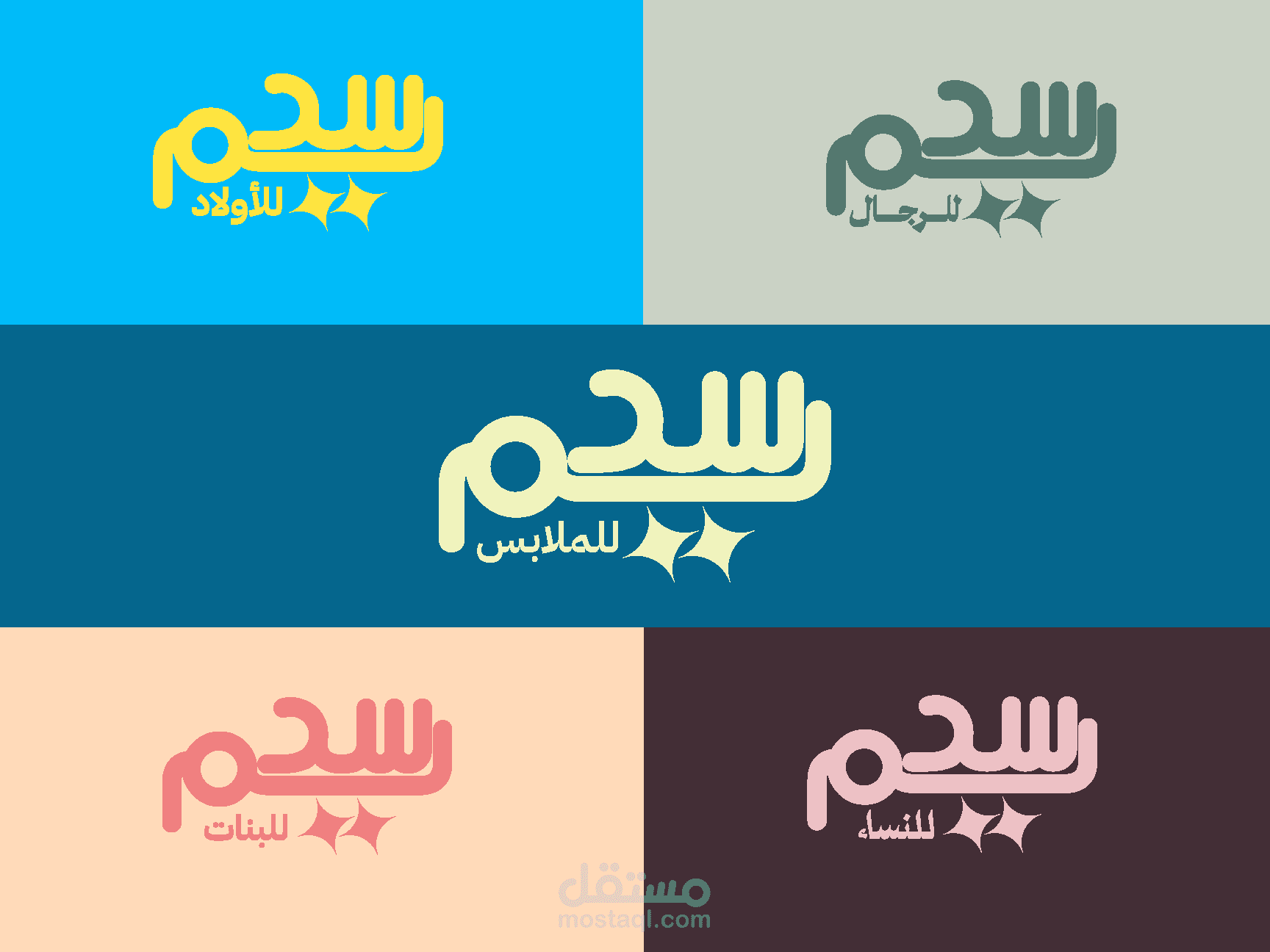 سديم للملابس