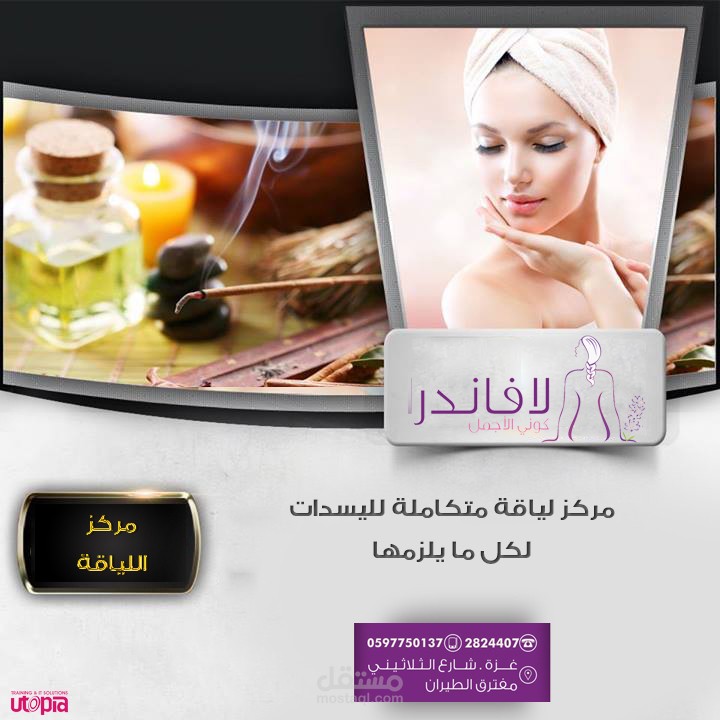تصميم اعلانات لمركز لافندرا للتجميل