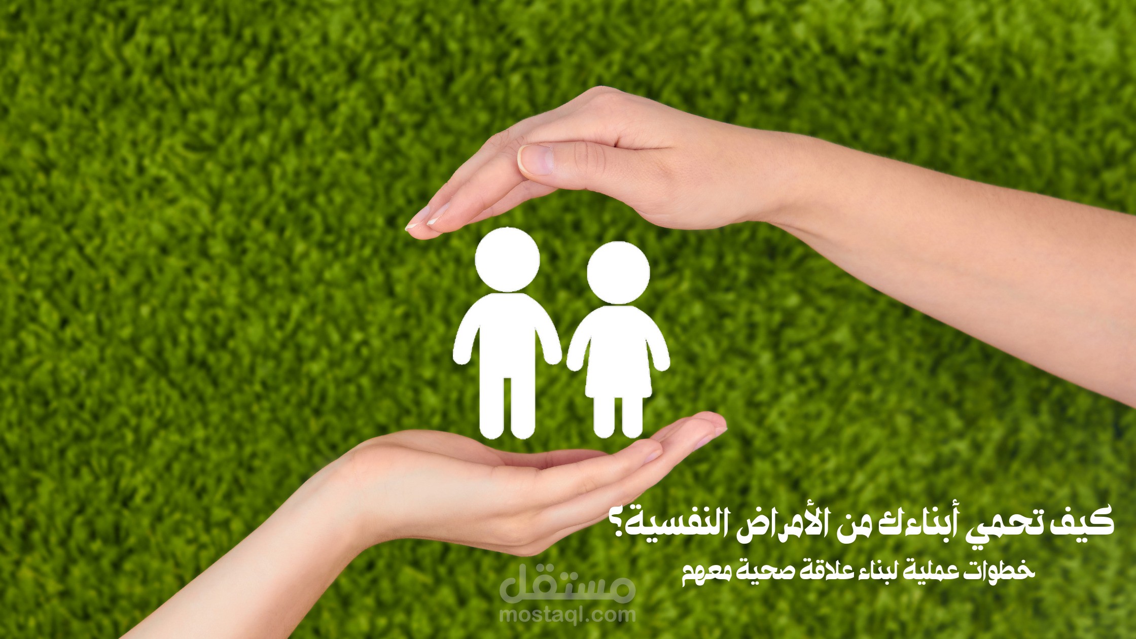 كيف تحمي ابنك من الأمراض النفسية؟ خطوات عملية بسيطة وفعّالة"