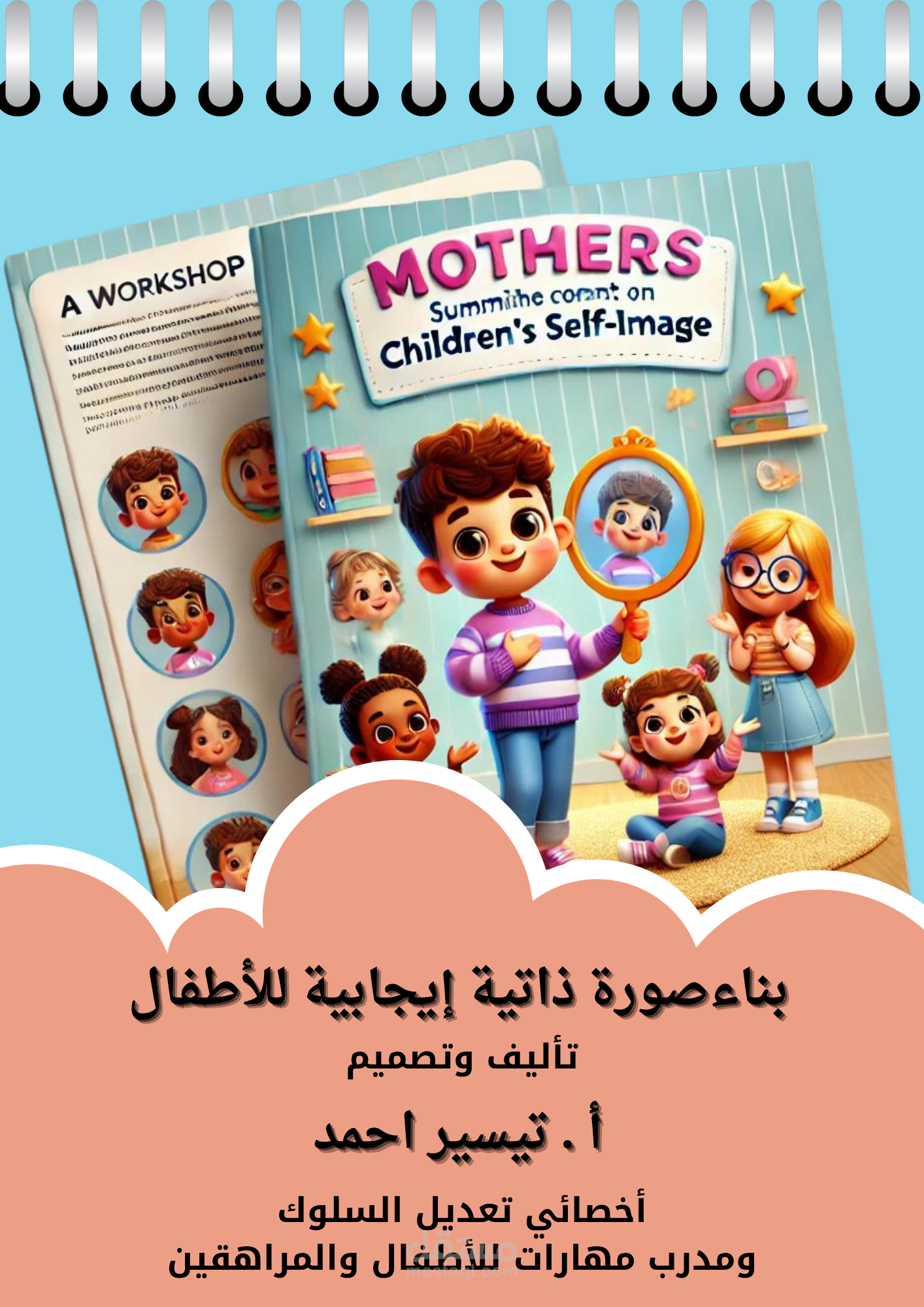 "بناء صورة ذاتية إيجابية للأطفال"
