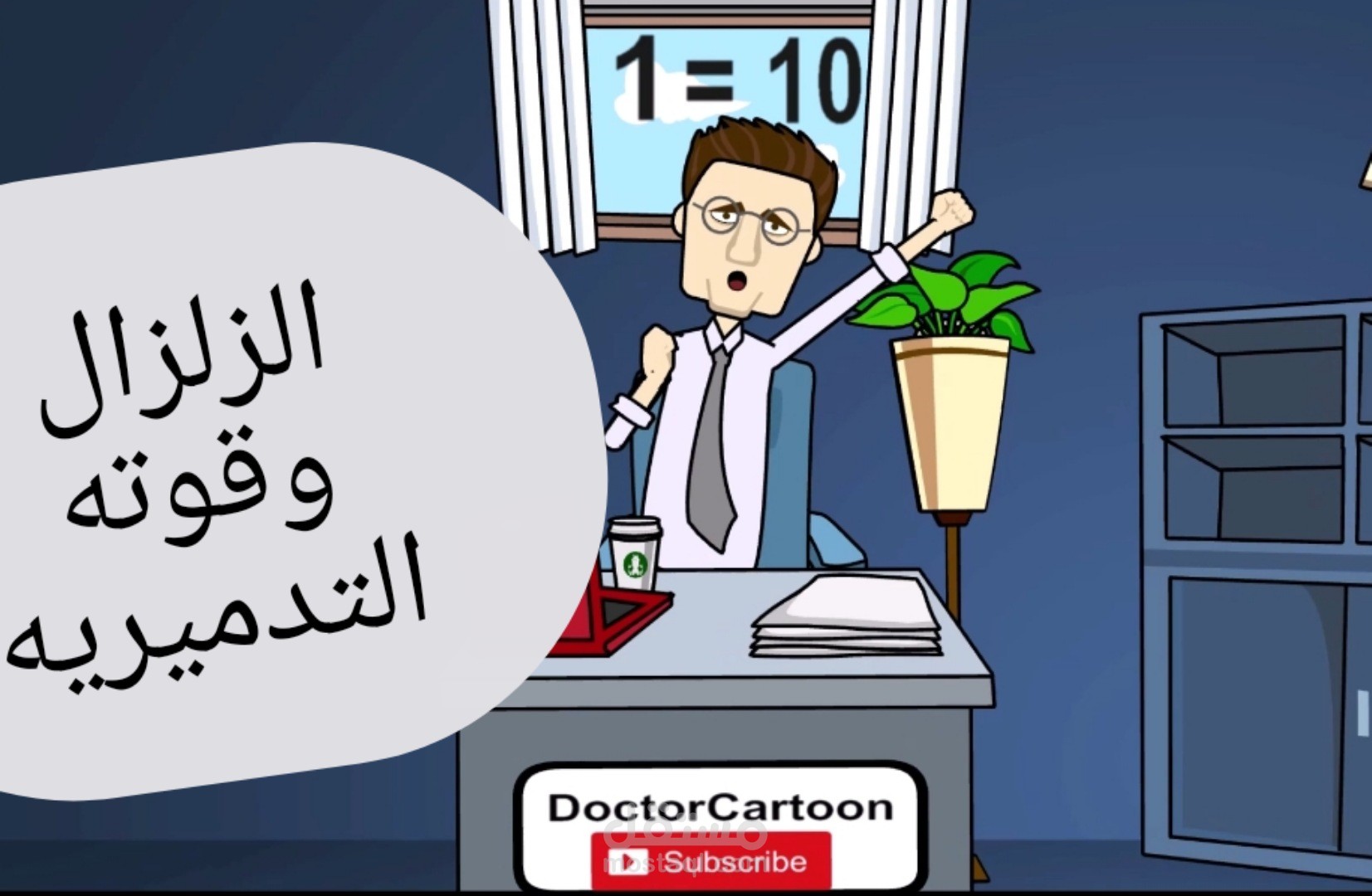 انيميشن شرح مبسط عن (الزلزال ومقياس ريختر)