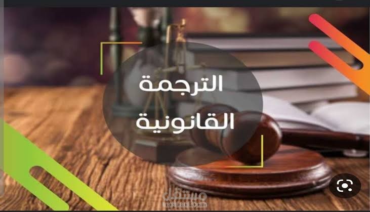 ترجمة عقد إيجار قانوني من الإنجليزية إلى العربية