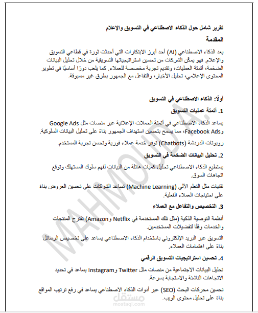 تقرير حول الذكاء الاصطناعي في التسويق والإعلام