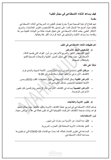 مقال عن الذكاء الاصطناعي في مجال الطب