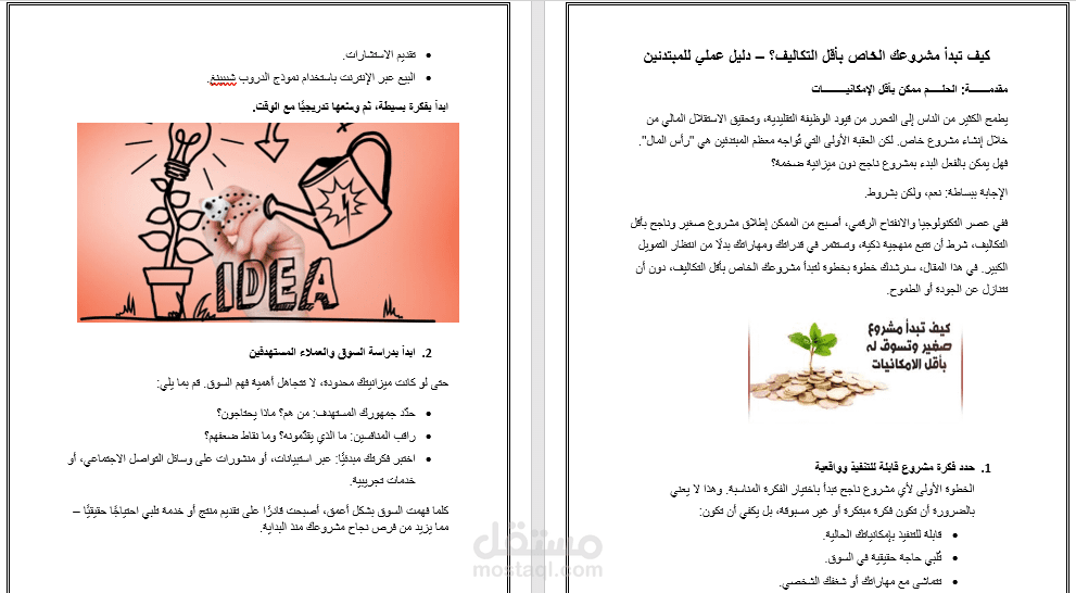 دليل عملي: كيف تبدأ مشروعك الخاص بأقل التكاليف؟!