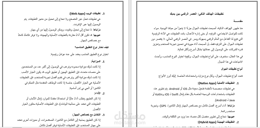 مقال حول تطبيقات الهاتف الذكي