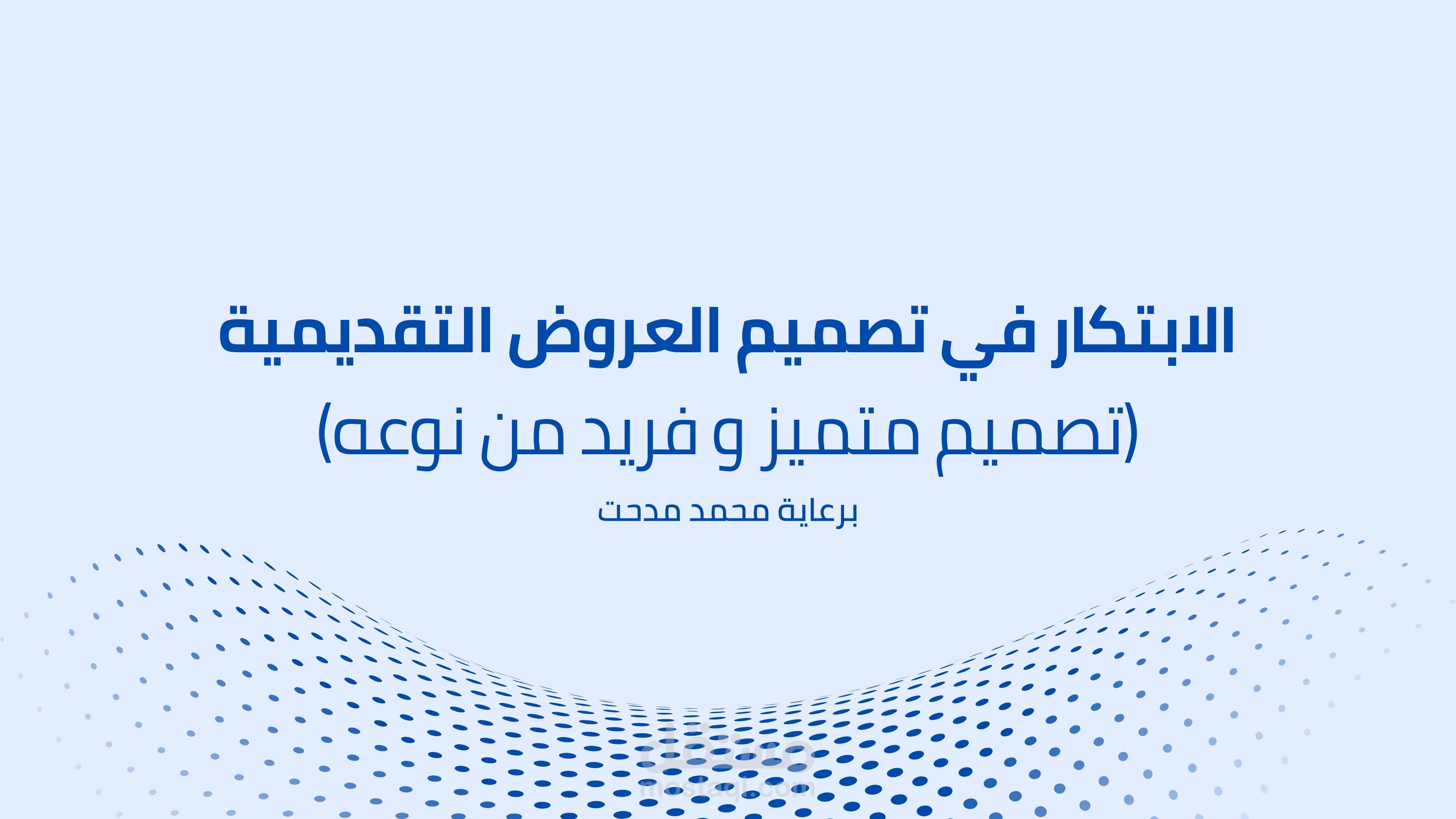 تصميم عروض تقديمية احترافية – عروض مميزة تبرز فكرتك بطرق مبتكرة