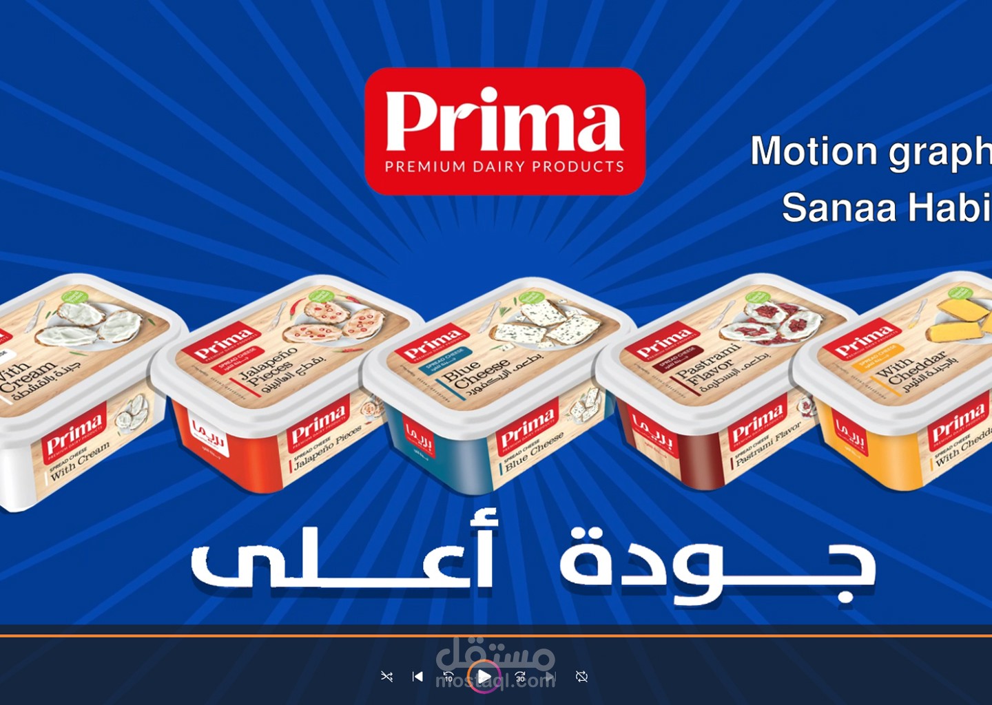 موشن جرافيك جبنة بريما