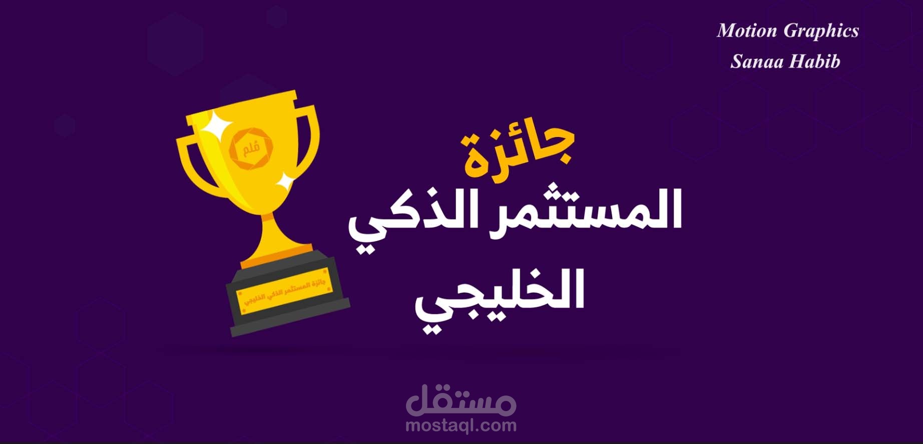 موشن جرافيك لمشروع جاهزة المتستثمر الذكى الخليجى