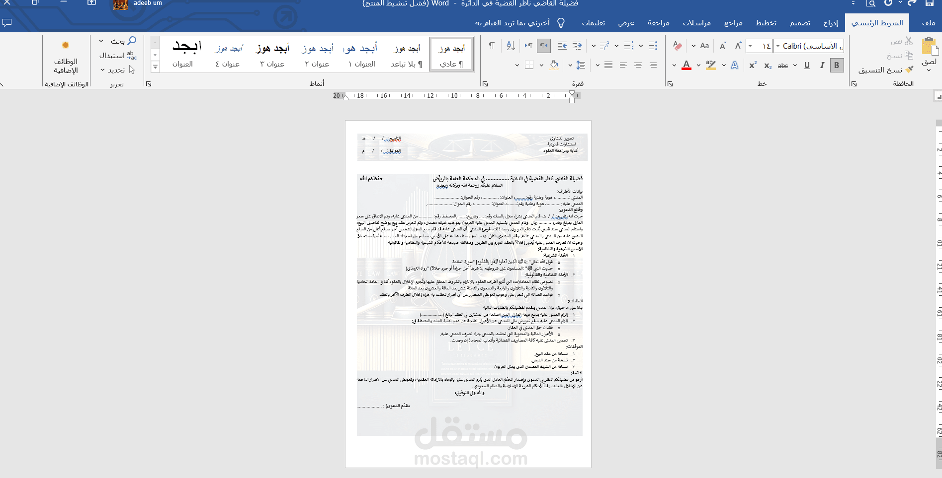 تقديم استشارة قانونية مع كتابة صحيفة الدعوى