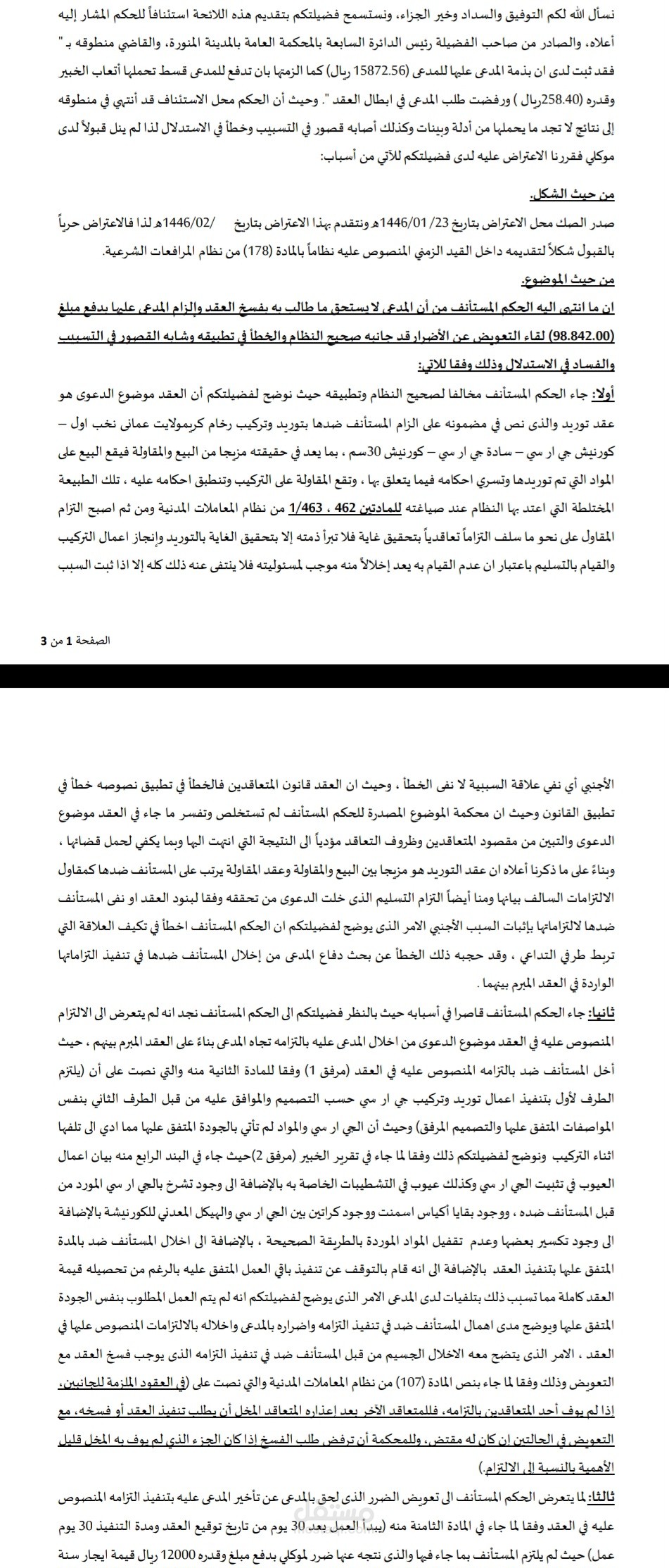 استئناف على حكم صدر بالزام المدعى عليه بمبلغ ١٥ الف ريال ونقض الحكم وتم الحكم لموكلي بمبلغ قدره ٨٥ الف ريال