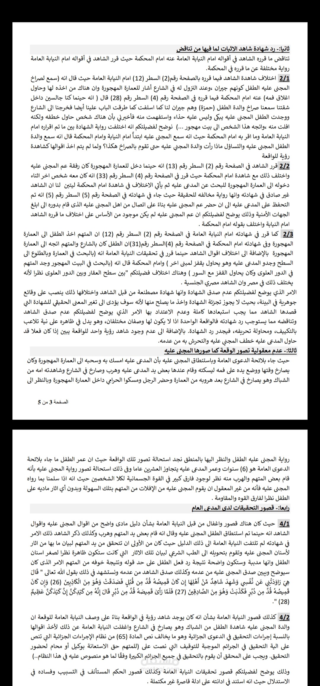 استئناف حكم صدر بإدانة المدعى عليه بالسجن لمدة ٥ سنوات وغرامة ٢٠ الف ريال