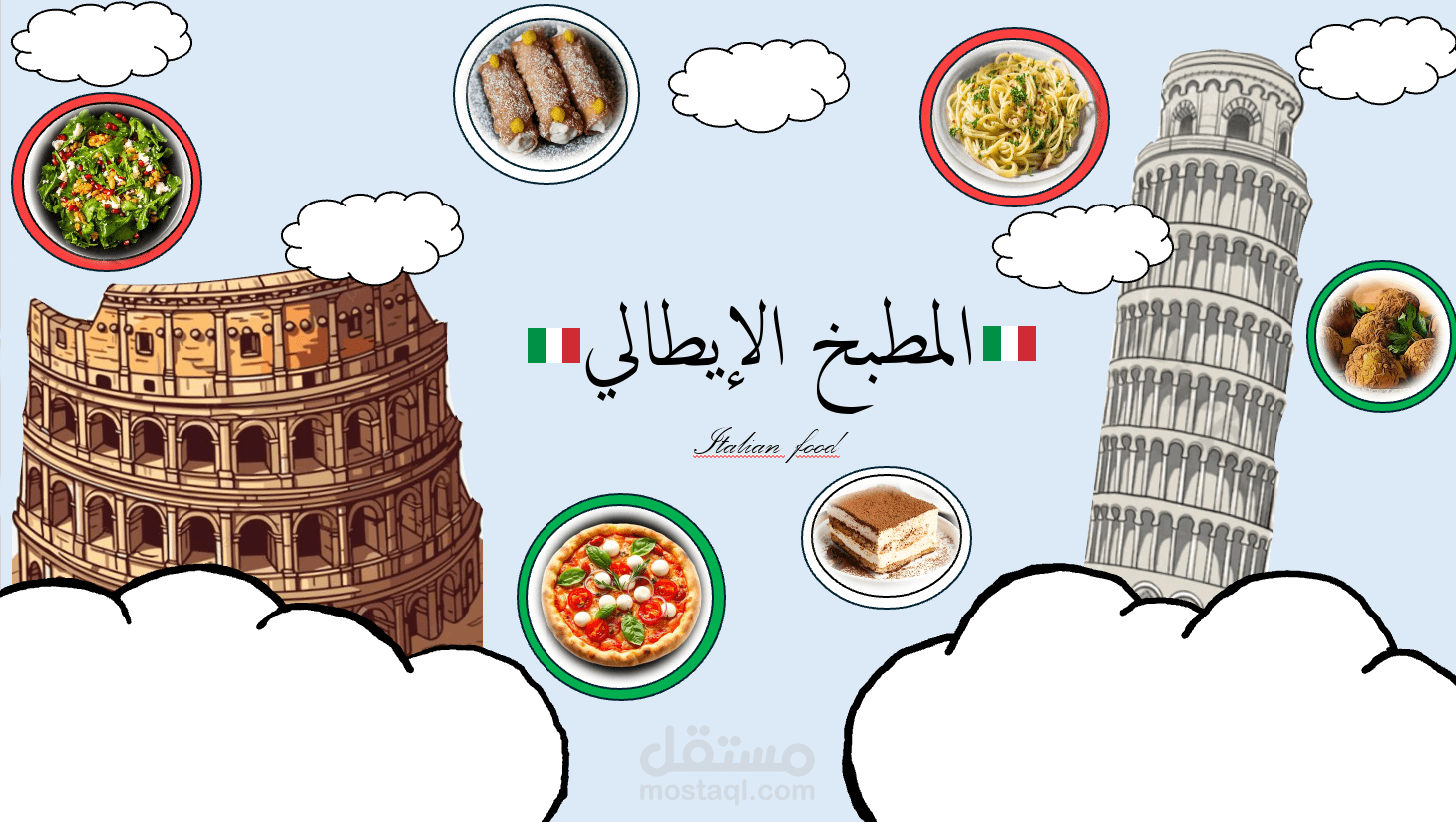 المطبخ الإيطالي