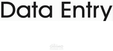 إدخال البيانات