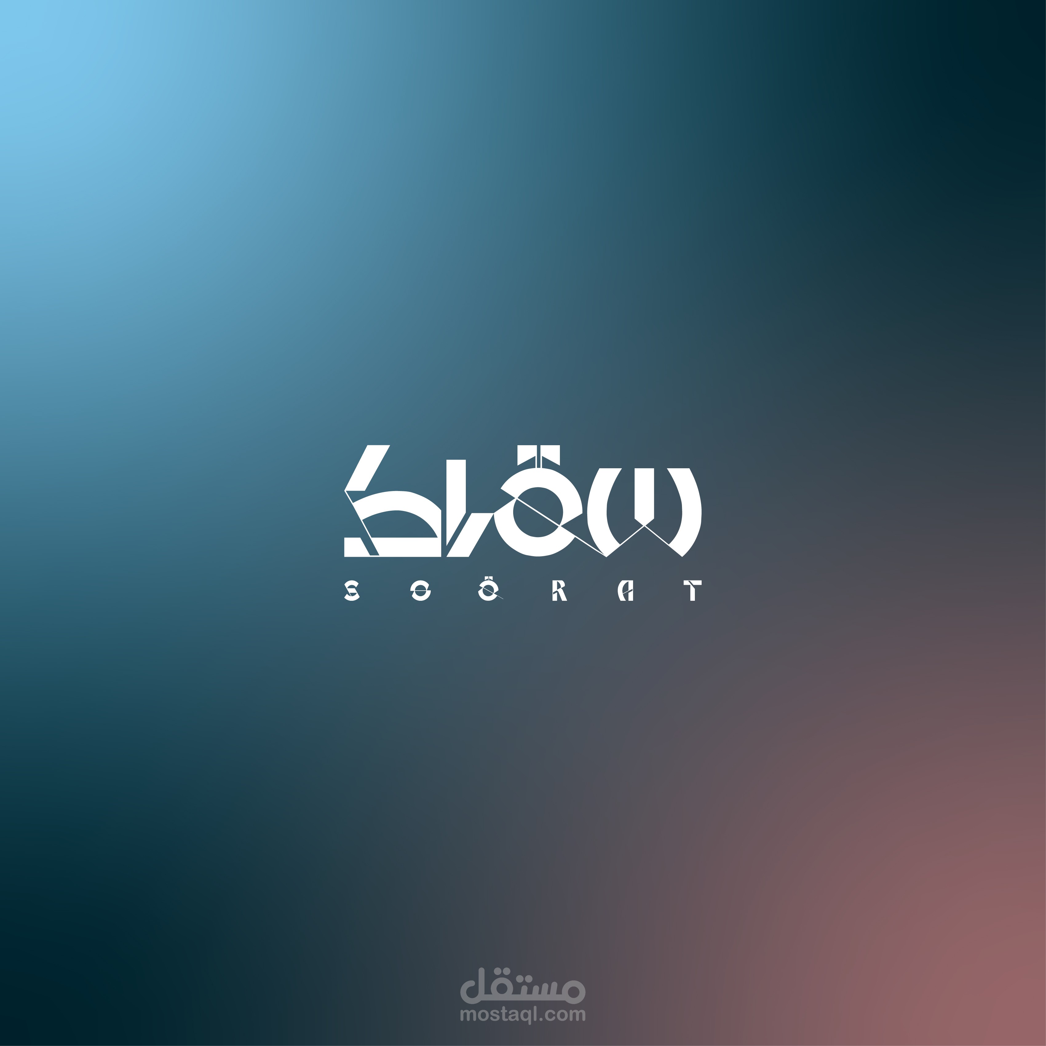 تصميم هوية بصرية لمتجر ملابس (سقراط)