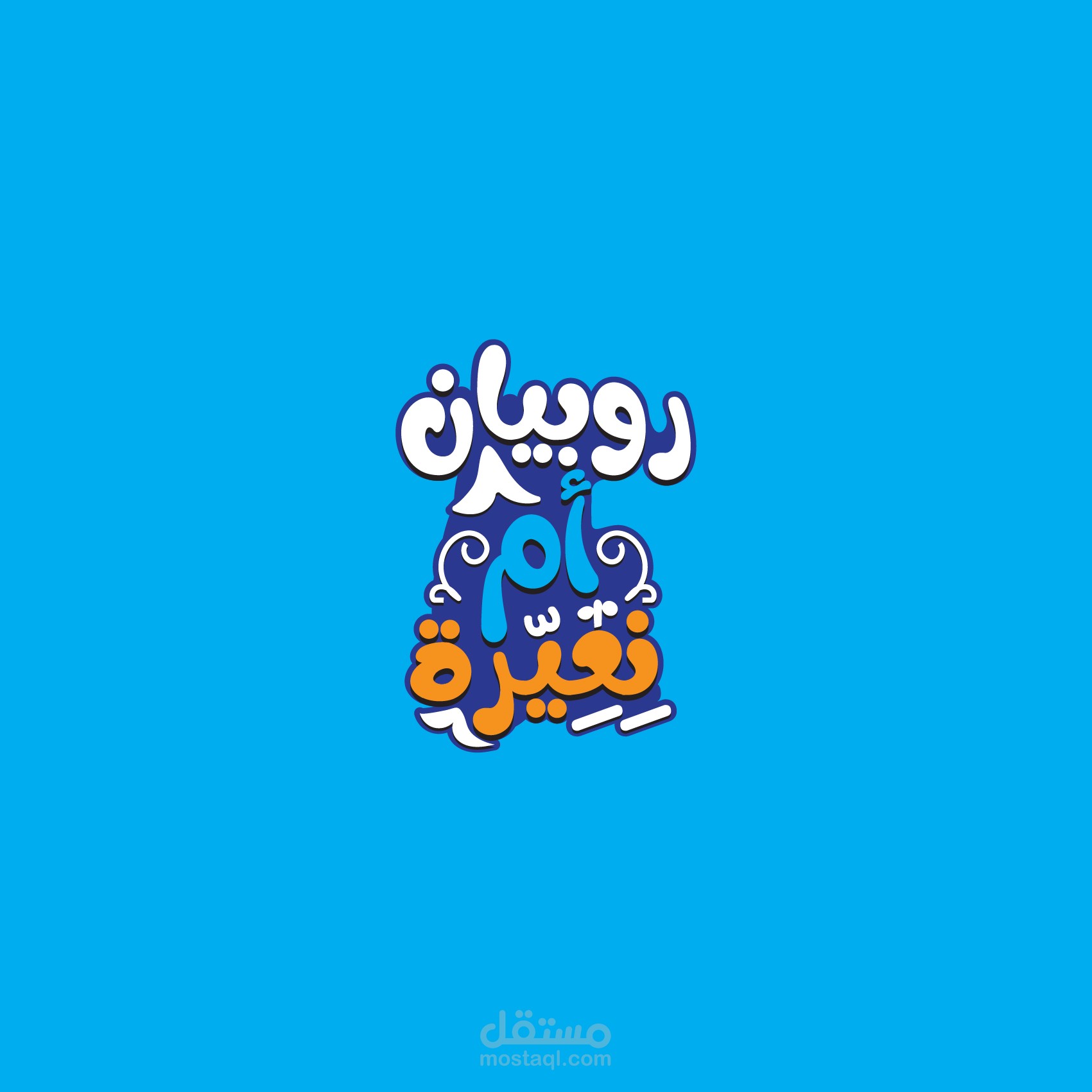 تصميم شعار لمطعم اسماك (روبيان ام نعيره)